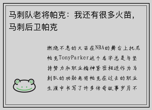 马刺队老将帕克：我还有很多火苗，马刺后卫帕克