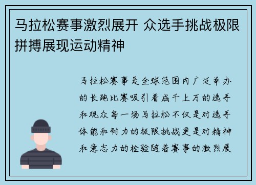马拉松赛事激烈展开 众选手挑战极限拼搏展现运动精神