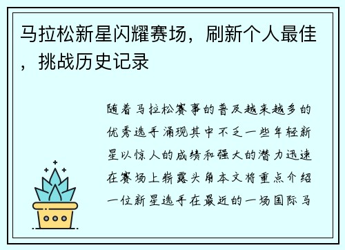 马拉松新星闪耀赛场，刷新个人最佳，挑战历史记录