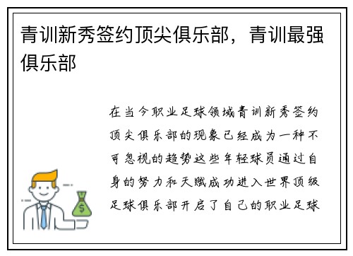 青训新秀签约顶尖俱乐部,青训最强俱乐部