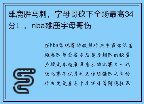 雄鹿胜马刺,字母哥砍下全场最高34分!,nba雄鹿字母哥伤