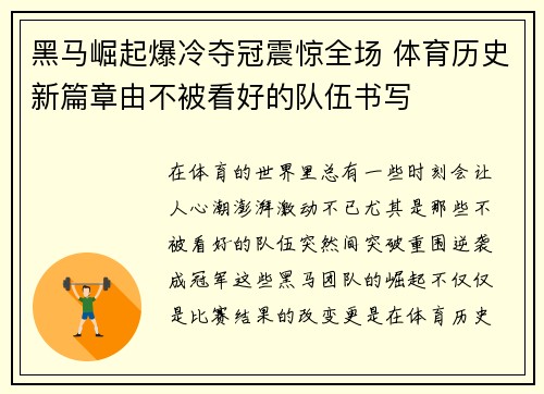 黑马崛起爆冷夺冠震惊全场 体育历史新篇章由不被看好的队伍书写