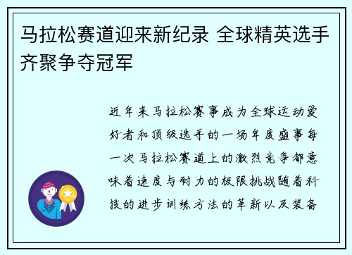 马拉松赛道迎来新纪录 全球精英选手齐聚争夺冠军