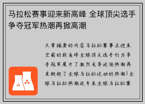 马拉松赛事迎来新高峰 全球顶尖选手争夺冠军热潮再掀高潮
