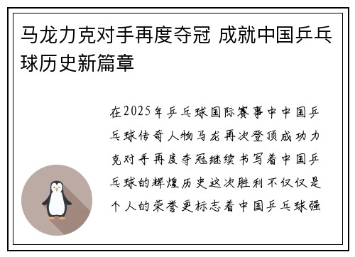 马龙力克对手再度夺冠 成就中国乒乓球历史新篇章