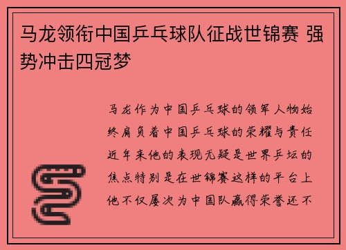 马龙领衔中国乒乓球队征战世锦赛 强势冲击四冠梦
