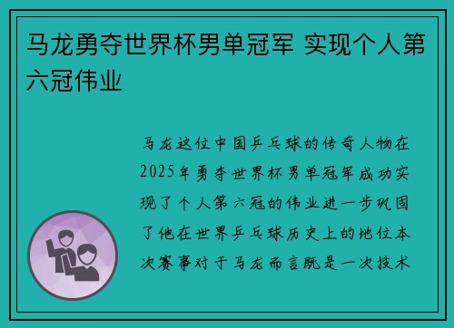 马龙勇夺世界杯男单冠军 实现个人第六冠伟业