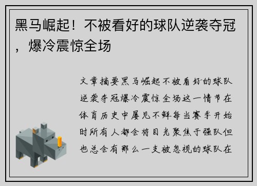 黑马崛起!不被看好的球队逆袭夺冠,爆冷震惊全场