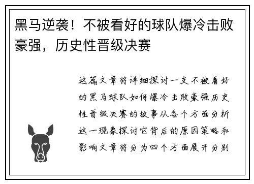 黑马逆袭!不被看好的球队爆冷击败豪强,历史性晋级决赛