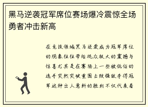黑马逆袭冠军席位赛场爆冷震惊全场勇者冲击新高