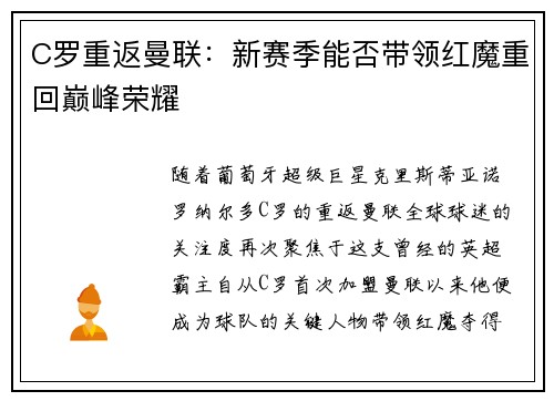 C罗重返曼联:新赛季能否带领红魔重回巅峰荣耀