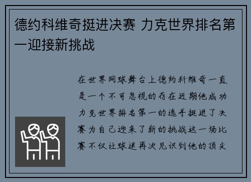 德约科维奇挺进决赛 力克世界排名第一迎接新挑战