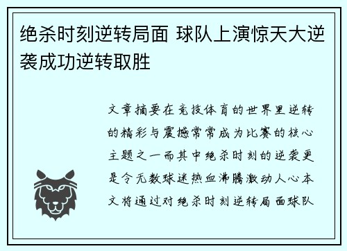 绝杀时刻逆转局面 球队上演惊天大逆袭成功逆转取胜