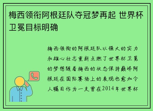 梅西领衔阿根廷队夺冠梦再起 世界杯卫冕目标明确