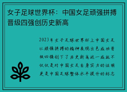 女子足球世界杯:中国女足顽强拼搏晋级四强创历史新高
