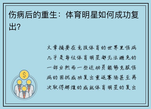伤病后的重生：体育明星如何成功复出？