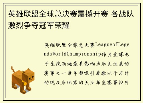 英雄联盟全球总决赛震撼开赛 各战队激烈争夺冠军荣耀