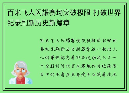 百米飞人闪耀赛场突破极限 打破世界纪录刷新历史新篇章