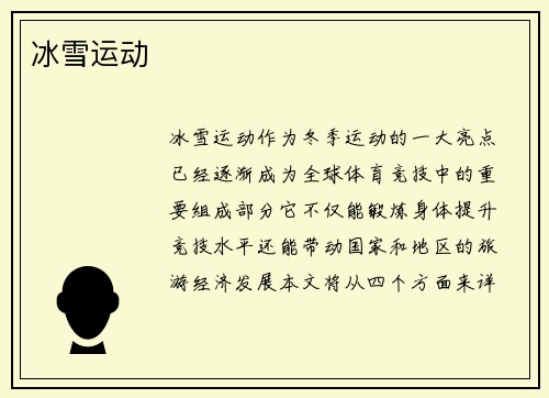 冰雪运动