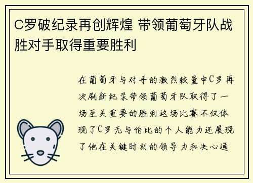 C罗破纪录再创辉煌 带领葡萄牙队战胜对手取得重要胜利