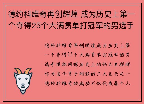 德约科维奇再创辉煌 成为历史上第一个夺得25个大满贯单打冠军的男选手