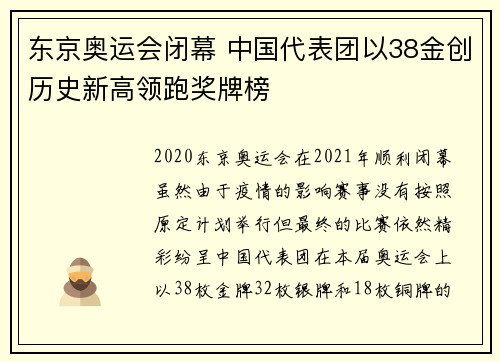 东京奥运会闭幕 中国代表团以38金创历史新高领跑奖牌榜