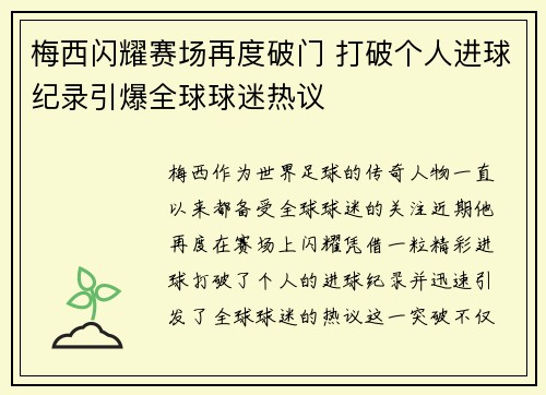 梅西闪耀赛场再度破门 打破个人进球纪录引爆全球球迷热议