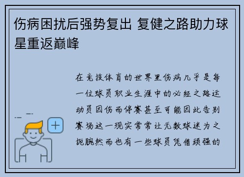 伤病困扰后强势复出 复健之路助力球星重返巅峰
