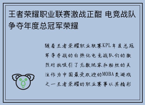 王者荣耀职业联赛激战正酣 电竞战队争夺年度总冠军荣耀