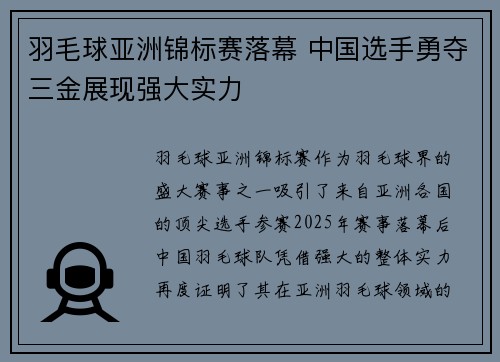 羽毛球亚洲锦标赛落幕 中国选手勇夺三金展现强大实力