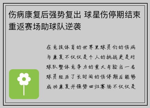 伤病康复后强势复出 球星伤停期结束重返赛场助球队逆袭