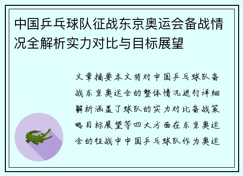 中国乒乓球队征战东京奥运会备战情况全解析实力对比与目标展望