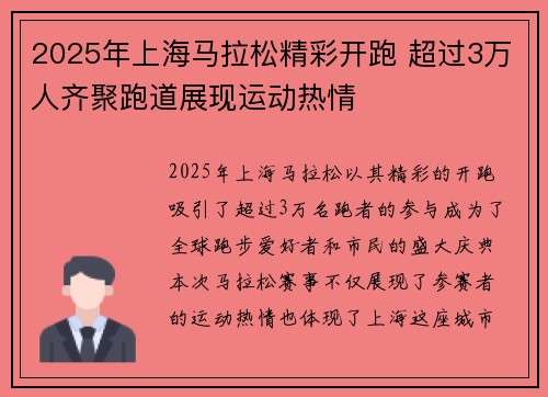 2025年上海马拉松精彩开跑 超过3万人齐聚跑道展现运动热情