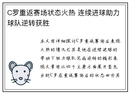 C罗重返赛场状态火热 连续进球助力球队逆转获胜