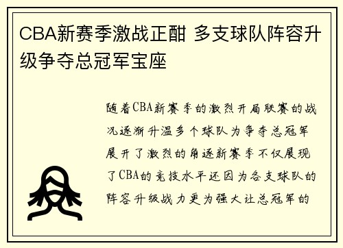 CBA新赛季激战正酣 多支球队阵容升级争夺总冠军宝座