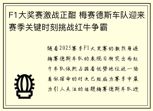 F1大奖赛激战正酣 梅赛德斯车队迎来赛季关键时刻挑战红牛争霸