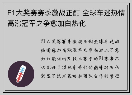 F1大奖赛赛季激战正酣 全球车迷热情高涨冠军之争愈加白热化