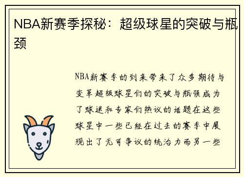 NBA新赛季探秘:超级球星的突破与瓶颈