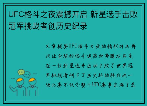 UFC格斗之夜震撼开启 新星选手击败冠军挑战者创历史纪录