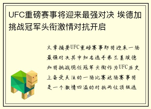 UFC重磅赛事将迎来最强对决 埃德加挑战冠军头衔激情对抗开启