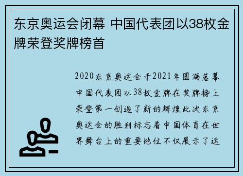 东京奥运会闭幕 中国代表团以38枚金牌荣登奖牌榜首