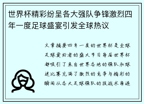 世界杯精彩纷呈各大强队争锋激烈四年一度足球盛宴引发全球热议