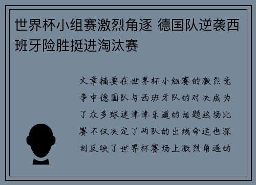世界杯小组赛激烈角逐 德国队逆袭西班牙险胜挺进淘汰赛
