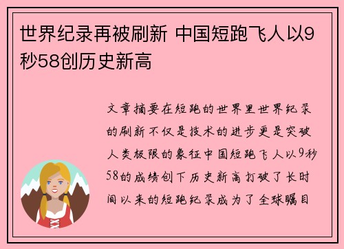世界纪录再被刷新 中国短跑飞人以9秒58创历史新高