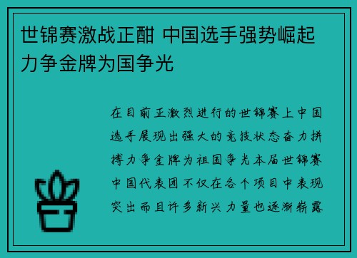 世锦赛激战正酣 中国选手强势崛起 力争金牌为国争光