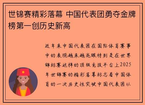 世锦赛精彩落幕 中国代表团勇夺金牌榜第一创历史新高