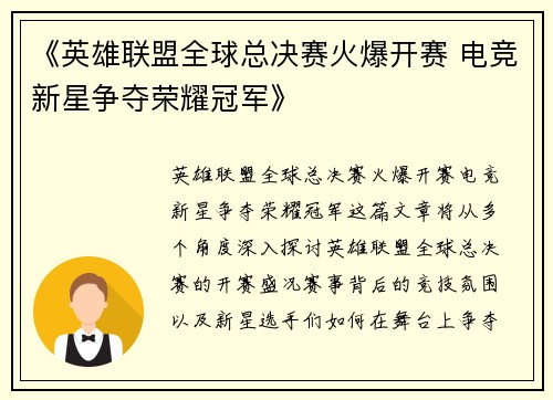《英雄联盟全球总决赛火爆开赛 电竞新星争夺荣耀冠军》
