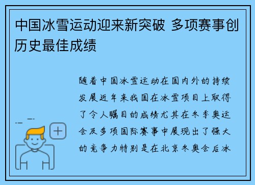 中国冰雪运动迎来新突破 多项赛事创历史最佳成绩