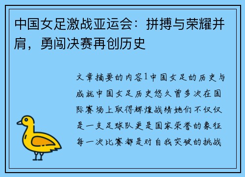 中国女足激战亚运会:拼搏与荣耀并肩,勇闯决赛再创历史