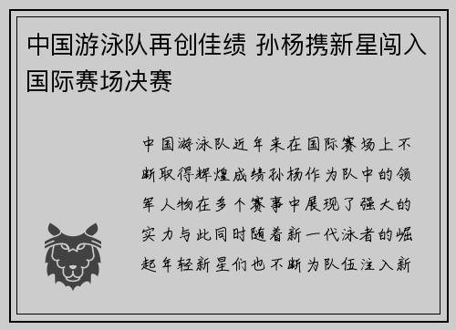 中国游泳队再创佳绩 孙杨携新星闯入国际赛场决赛